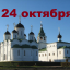 Православный календарь на 24 октября