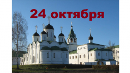 Православный календарь на 24 октября