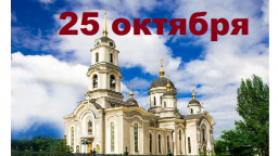 Православный календарь на 25 октября