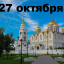 Православный календарь на 27 октября