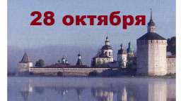 Православный календарь на 28 октября