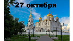 Православный календарь на 27 октября