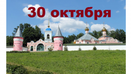 Православный календарь на 30 октября