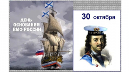 ​День основания Российского Военно-морского флота
