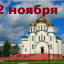 Православный календарь на 2 ноября