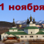 Православный календарь на 1 ноября