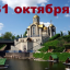 Православный календарь на 31 октября