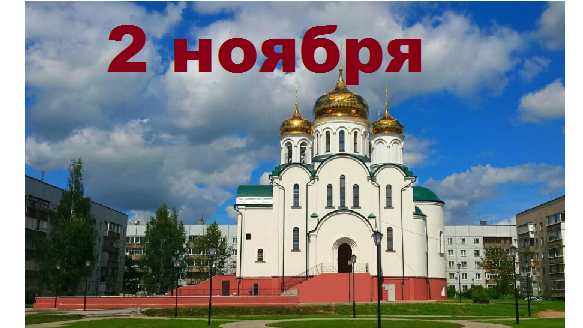 Православный календарь на 2 ноября