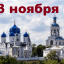 Православный календарь на 3 ноября