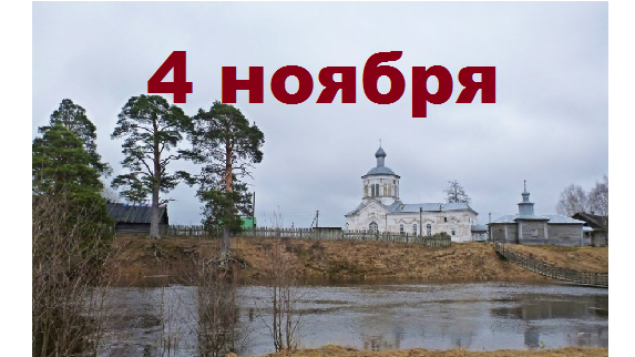 Православный календарь на 4 ноября