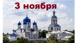 Православный календарь на 3 ноября