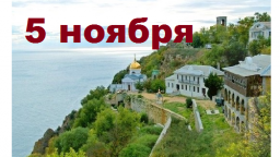 Православный календарь на 5 ноября