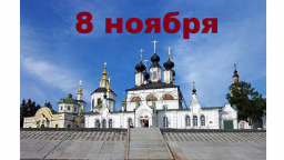 Православный календарь на 8 ноября