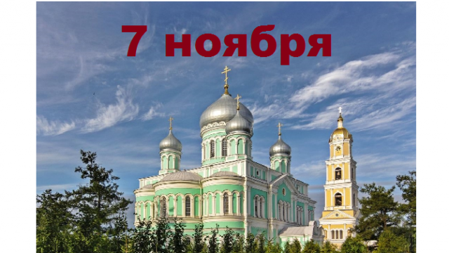 Православный календарь на 7 ноября