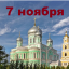 Православный календарь на 7 ноября