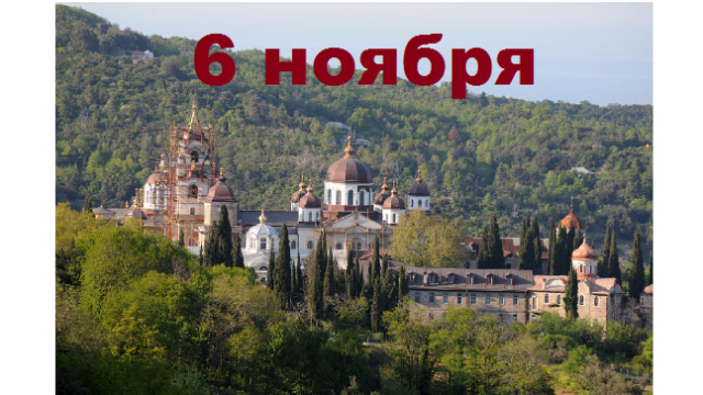 Православный календарь на 6 ноября