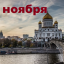 Православный календарь на 10 ноября