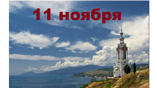 Православный календарь на 11 ноября