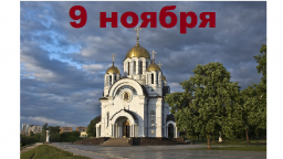 Православный календарь на 9 ноября