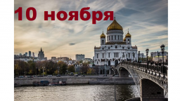 Православный календарь на 10 ноября