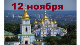 Православный календарь на 12 ноября