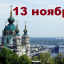 Православный календарь на 13 ноября