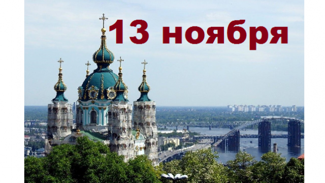 Православный календарь на 13 ноября