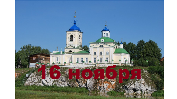 Православный календарь на 16 ноября