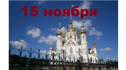 Православный календарь на 15 ноября