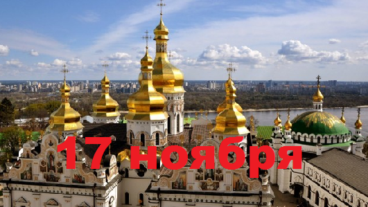 Православный календарь на 17 ноября
