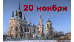 Православный календарь на 20 ноября