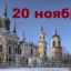 Православный календарь на 20 ноября