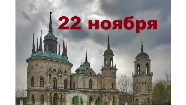 Православный календарь на 22 ноября