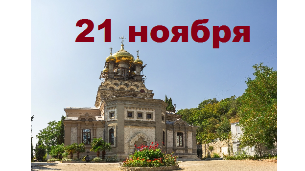Православный календарь на 21 ноября