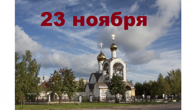 Православный календарь на 23 ноября