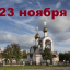 Православный календарь на 23 ноября
