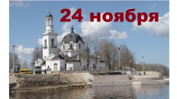 Православный календарь на 24 ноября