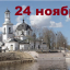Православный календарь на 24 ноября
