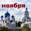 Православный календарь на 25 ноября
