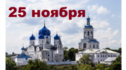 Православный календарь на 25 ноября