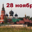 Православный календарь на 28 ноября