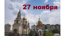 Православный календарь на 27 ноября