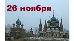 Православный календарь на 26 ноября