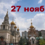 Православный календарь на 27 ноября