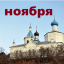 Православный календарь на 29 ноября
