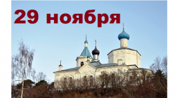Православный календарь на 29 ноября
