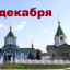 Православный календарь на 1 декабря