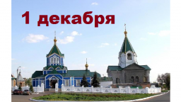 Православный календарь на 1 декабря