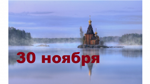 Православный календарь на 30 ноября