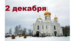 Православный календарь на 2 декабря